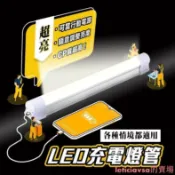 滿屋妍選 新品上市!!【臺灣】超亮 led燈 充電燈 露營燈 充電燈管 擺攤燈 行動燈管 照明燈 工作燈 磁吸燈管 應急燈