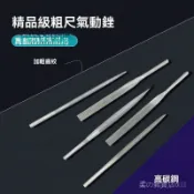 臺灣出貨 AF-5氣銼專用銼刀 風動銼刀 氣銼刀頭氣動機專用5mm6mm 研磨工具 鋼銼刀 手工銼刀 圓銼 方銼 扁銼 