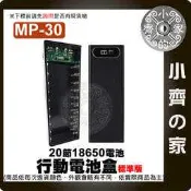 【現貨】MP-30 31 32標準/快充/無線版 電池盒 螺絲拆卸 20節18650 QC快充 DiY行動電源 小齊的家