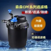 【簡宜生活】魚池過濾器 CPF錦鯉池塘過濾器 養魚過濾桶 大型過濾設備 過濾桶 過濾箱  缸外過濾桶前置桶 過濾器