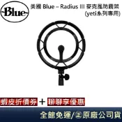 美國 Blue – Radius III 麥克風防震架  (yeti系列專用)
