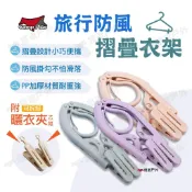 【Camp Plus】旅行防風摺疊衣架 附曬衣夾 旅行衣架 曬衣 晾衣 曬衣架 掛勾 居家 出遊 登山 露營 悠遊戶外