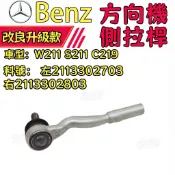 賓士 Benz W211 S211 C219方向機側拉桿和尚頭 左2113302703 右2113302803