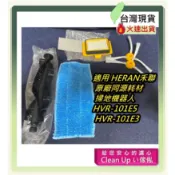 副廠 適用 HERAN禾聯 原廠同源耗材 掃地機器人HVR-101E5 HVR-101E3 邊刷 抹布 Hepa濾網