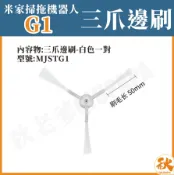 秋老爹QIUPAPA 台灣現貨 小米掃拖機器人G1 邊刷 白色邊刷 米家石頭掃地機 掃地機器人 副廠 配件 耗材 MJSTG1