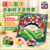 端午節手工DIY材料包 粽子塗鴉畫 親子手作 幼兒園活動 節慶佈置 京劇臉譜彩繪 端午安康 龍舟香包 趣味塗色