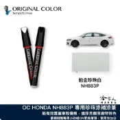 原色 HONDA 星辰白 含珍珠粉 專用補漆筆 珍珠白 CR-V HR-V CIVIC FIT 點漆筆 哈家人