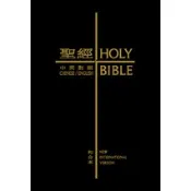 中英對照聖經(和合本/NIV)黑色精裝拇指標準本CBT1505