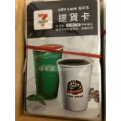 (大倉代領股東紀念品)7-11咖啡卡 現萃茶 四季春青茶 經典紅茶提貨卡 美式咖啡提貨券禮物卡 商品卡無記名卡 無使用期
