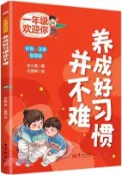 【三民網路書店】養成好習慣並不難（簡體書） 作者：任小霞