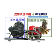 【鋐宇泵浦】正久 1HP 馬達 附 陸雄牌 LS-22C 3/4“洗車機 皮帶式噴霧機 清洗機 皮帶式洗車機