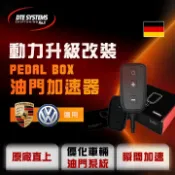 MyRack 車架專家 MRK 皮卡配件 德國【DTE 】PEDAL BOX VW/PORSCHE車系 專用油門加速器 10723708B MRK