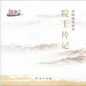 【正版書籍】 中國地質調查院士傳記 國土資源部中國地質調查局#樂營