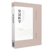 【正版】皇漢醫學 皇漢醫學精華書系 日·湯本求真著 周子敘譯 中醫漢方經方臨床實踐經驗心得 中國醫藥科技出版社 9787