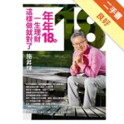 年年18%，一生理財這樣做就對了[二手書_良好]11318655098 TAAZE讀冊生活網路書店