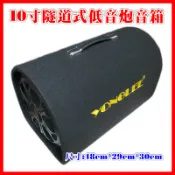 YONGLEE 10吋隧道式音箱 12V/24V/110V TF卡 USB 車用低音炮 家用低音炮 汽車重低音 電腦音響