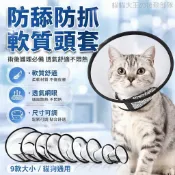 現貨伊麗莎白圈 寵物絕育保護圈 防抓咬脖套 貓咪狗狗頭套 軟質透氣護頸圈 手術後護理 適配多種體型