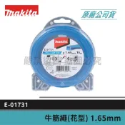 MAKITA 牧田 E-01731 靜音 花型 尼龍繩 藍色 1.65mm×15M 牛筋繩 隨貨附發票