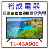 【裕成電器‧高雄鳳山實體店】奇美43吋4K聯網液晶電視TL-43A900 另售 TH-43J500W TL43A8TRE
