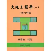 (店+)【文笙】大地工程學(一)土壤力學篇 (9版) 施國欽編著 9786260155445
