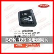 PGO摩特動力 BON遠近燈開關 開關 PGO bon125 開關 BON125遠近燈開關 按鍵 遠近燈按鍵 棒 125
