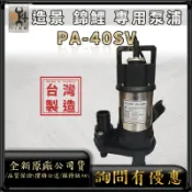 【94五金】⚡現貨促銷⚡奇格 PA-40SV 魚池養殖專用 沉水泵浦 抽水馬達 錦鯉造景 24小時運轉 PA-75SV