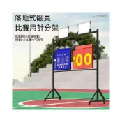 (店+)[宅配免運]球賽計分板 落地式計分板 計分牌 記分板 比賽計分 計分器 籃球 足球 排球 羽球 桌球 比賽 運動