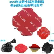 源動力~360度旋轉小蟻運動相機弧面頭盔底座專用貼片-運動攝影機極限運動拍攝重機機車騎士安全帽行車紀錄器行車記錄器底座用
