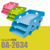 OL辦公生活用品 樹德 OA公文分類盒 OA-2634 (公文架/文件架/檔案架/雜誌架/收納)