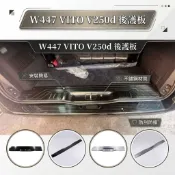 ~歐力斯~賓士 BENZ VITO V220d V250 V250d 後護板 後防刮板 後踏板 不鏽鋼
