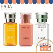 日本 HABA 美白C鯊烯精純液 Q10賦活精純液 植萃角鯊精純液 海鯊烯精純液 15ml 30ml 60ml 角鯊油