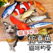 【當天出貨】仿真魚 貓咪玩具 貓草玩具 仿真魚抱枕 假魚 貓薄荷玩具 逗貓玩具 貓抱枕