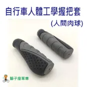 WB03 人間肉球 人體功學手把套 自行車握把套 自行車手把套 登山車手把套 腳踏車手把套 登山車握把套 腳踏車握把套