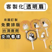 透明扇客製咕卡扇訂做應援扇彩繪透扇空白扇子印刷小扇子透明扇子涼扇印製手繪扇子手工手搖扇訂製團體扇活動扇宣傳扇塗鴉扇pp扇
