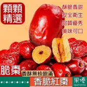 『果優零食』脆棗 灰棗干 香酥無核脆棗 凍干紅棗 新疆紅棗干 無核嘎蹦脆灰棗紅棗獨立小包裝零食幹果蜜餞