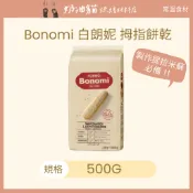 【奶油貓烘焙材料店】(效期2027.02.15) Bonomi 白朗妮 拇指餅乾 手指餅乾 提拉米蘇200g/500g