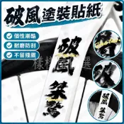24H✨腳踏車貼紙 公路車貼紙 登山車貼紙 腳踏車貼紙 車架貼紙 前叉貼紙 全車防水 裝飾貼 文字貼 破風 馭道 單車貼