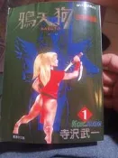 寺澤武一 鴉天狗 KABUTO 漫畫 香港中文版 第一集 WIT COMICS