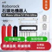 適配石頭掃地機器人S7MaxV S7 MaxV Ultra G10S G10SPro主刷邊刷塵袋濾網主刷罩