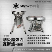 (店+)Snow Peak 剛炎超強力瓦斯爐-液態 GS-1000【好勢露營】最強單口爐 猛火爐 快炒爐火力超大 專業戶外廚房