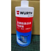 福士 WURTH 散熱系統清潔劑 500ml