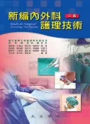樂天Kobo電子書 新編內外科護理技術【電子書】