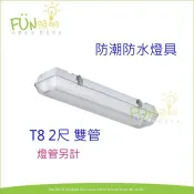 [Fun照明] LED T8 2尺 雙管 戶外防水防潮 日光燈具 防護等級 IP66 吸頂式