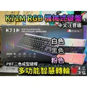 【本店吳銘】 艾芮克 i-rocks K71M 智慧轉輪 RGB 機械式 電競鍵盤 PBT 青軸 茶軸 紅軸 白色 粉色