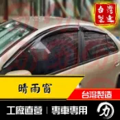 sentra180晴雨窗 m1晴雨窗 原廠造型｜台灣製｜工廠直營 sentra晴雨窗 sentra180 晴雨窗 裕隆