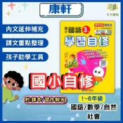(店+)【康軒】康軒國小【自修/學習自修 】115上 國小1~6年級｜國語/數學/生活/自然/社會｜附課本/習作解答/附解答【大方書局】