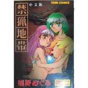 禁獵地帶 中文成人漫畫 二手書 新視界 / 出版