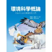 環境科學概論[93折]11100726939 TAAZE讀冊生活網路書店