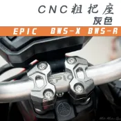 EPIC | 灰色 CNC 機械樣式 粗把座 把座 把手座 車手座 適用於 BWS BWS X BWS R 大B