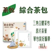 東大茶莊-三角立體茶包，[綜合茶包]四季春，紅茶，綠茶，烏龍茶，紅玉，鐵觀音